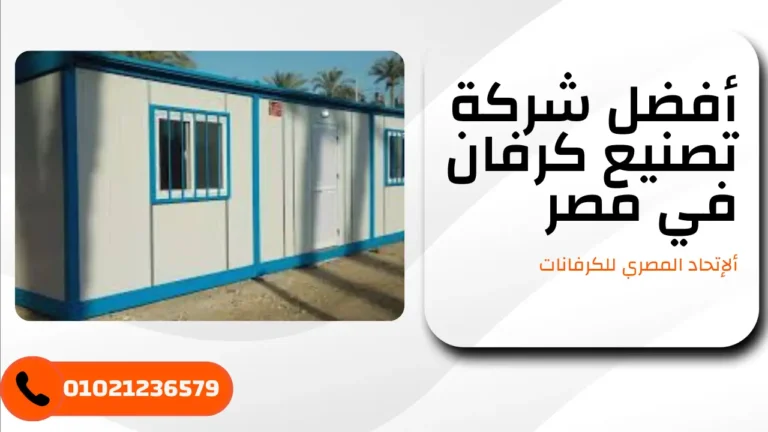 شركة تصنيع كرفانات