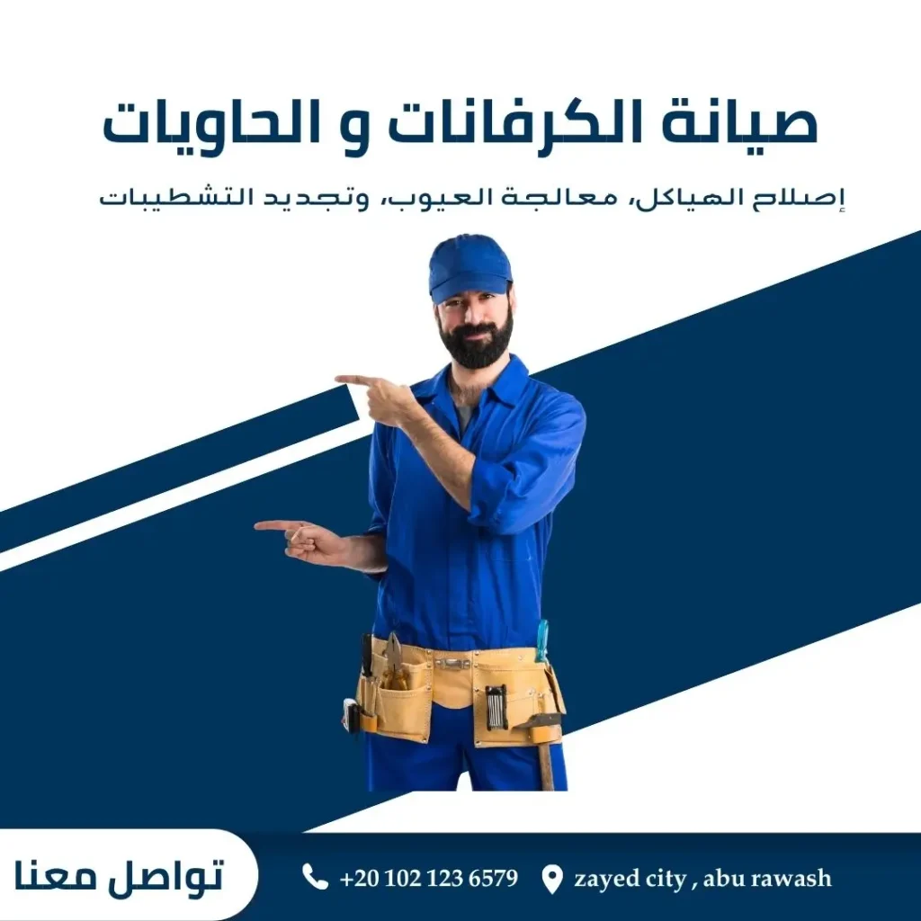 صيانة الكرفانات و الحاويات