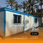 أنواع الكرفانات في مصر
