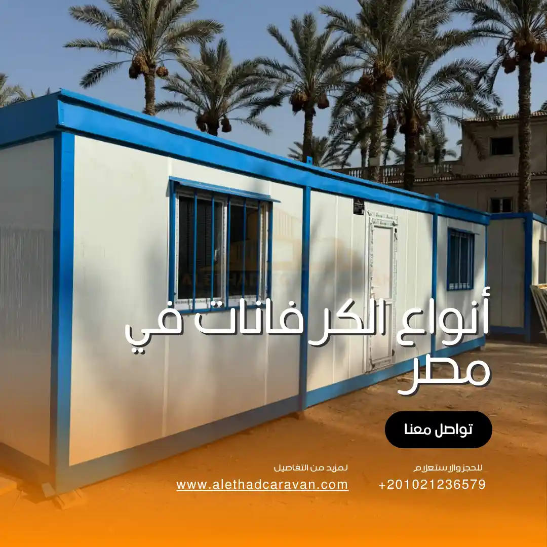 أنواع الكرفانات في مصر
