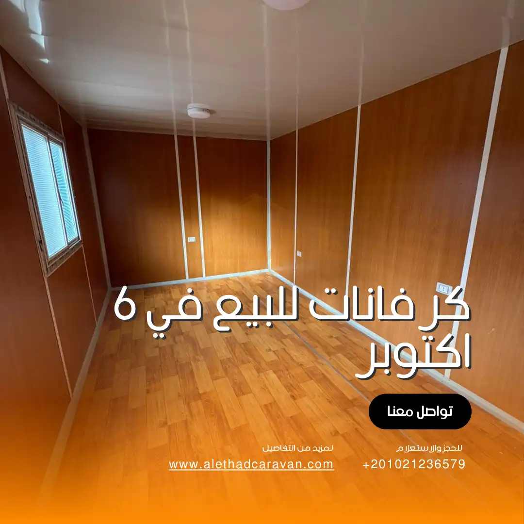 كرفانات للبيع في 6 اكتوبر