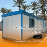 كرفانات للبيع في الجيزة