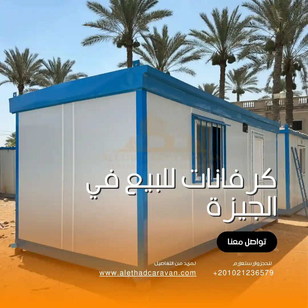 كرفانات للبيع في الجيزة