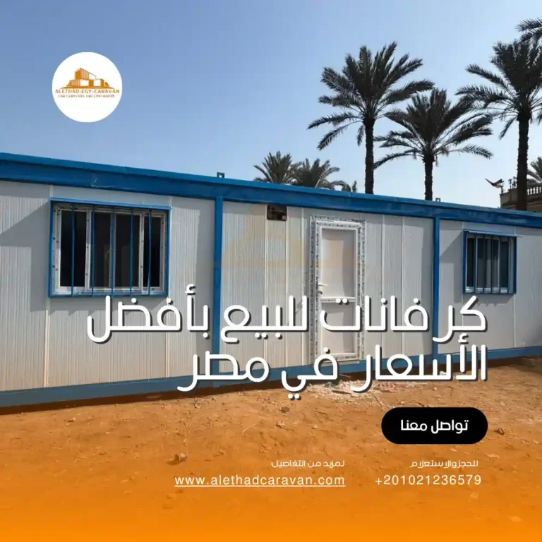 كرفانات للبيع في الشيخ زايد