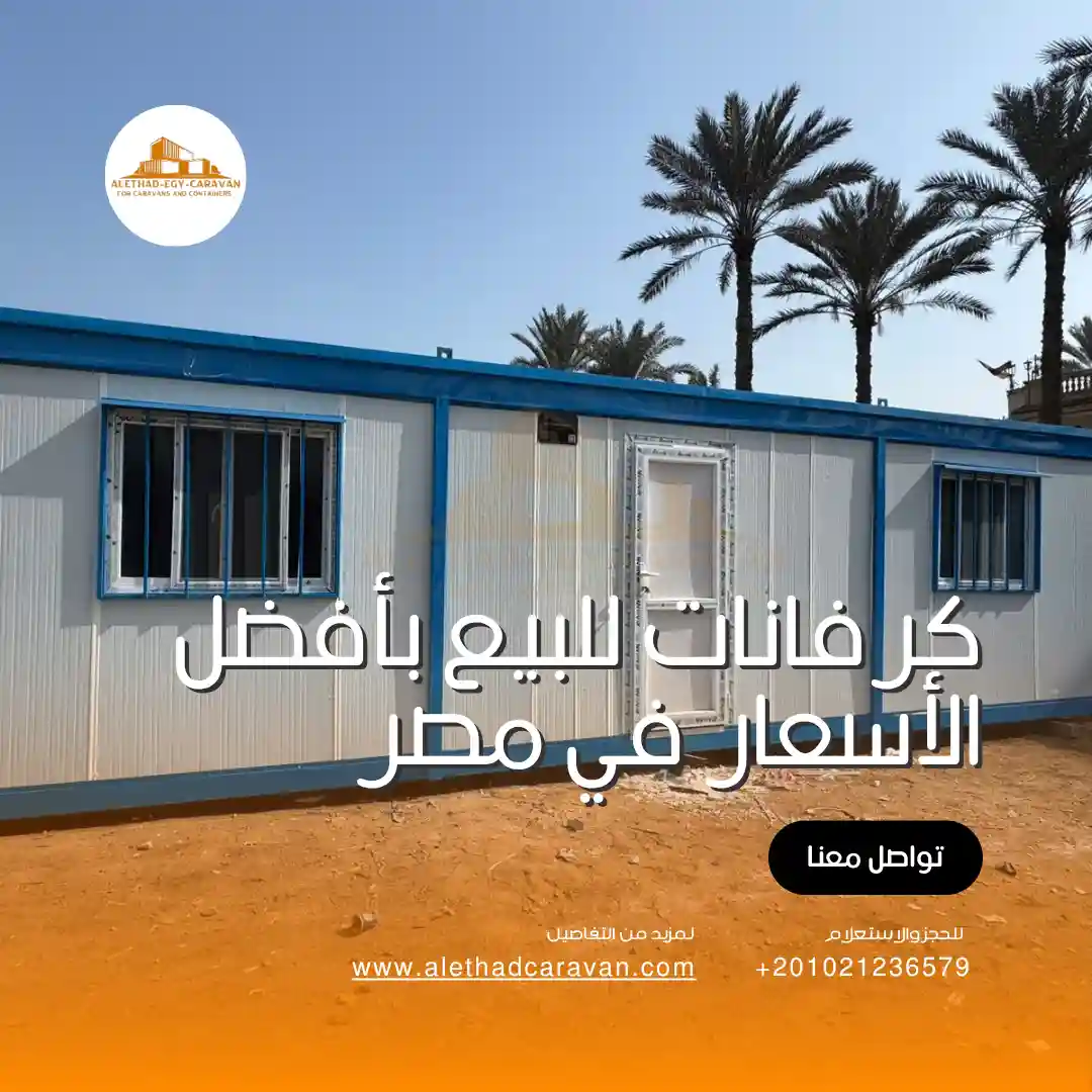 كرفانات للبيع في الشيخ زايد