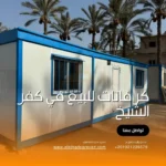 كرفانات للبيع في كفر الشيخ