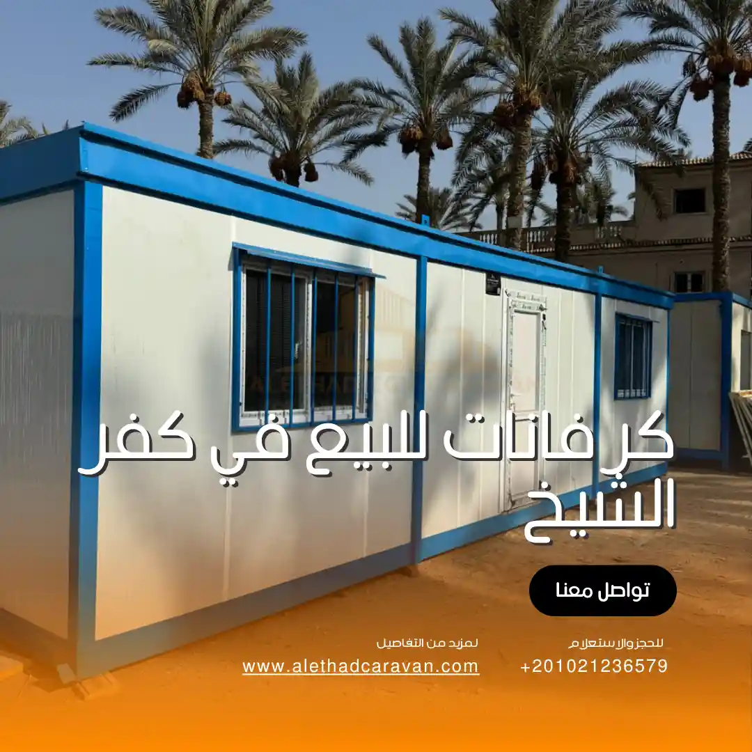 كرفانات للبيع في كفر الشيخ