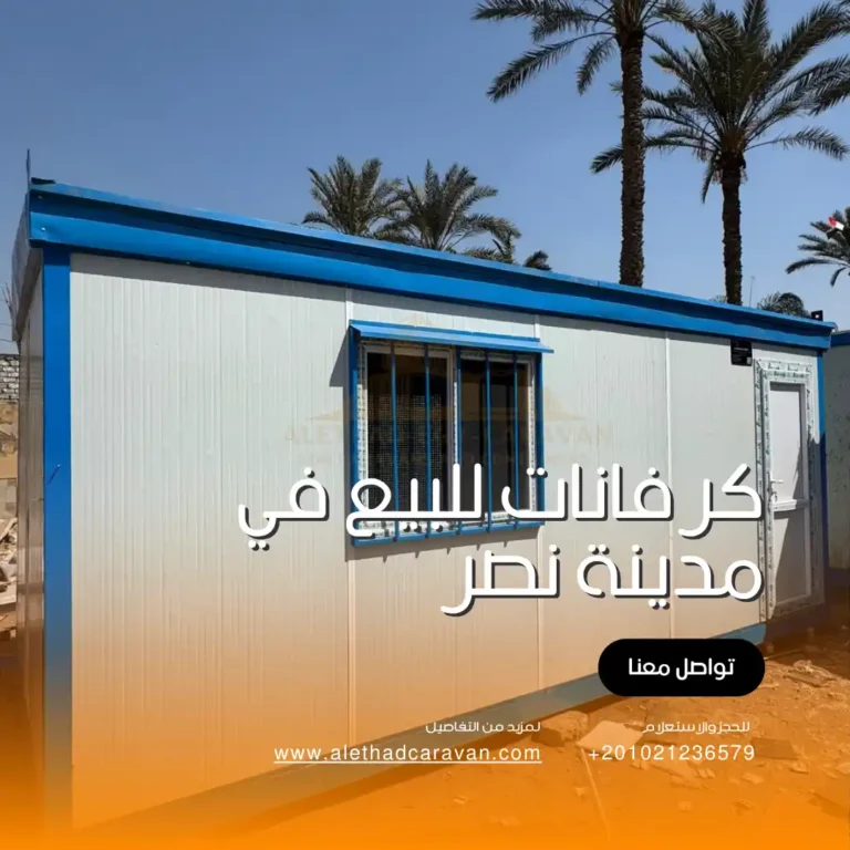 كرفانات للبيع في مدينة نصر من الاتحاد المصري للكرفانات