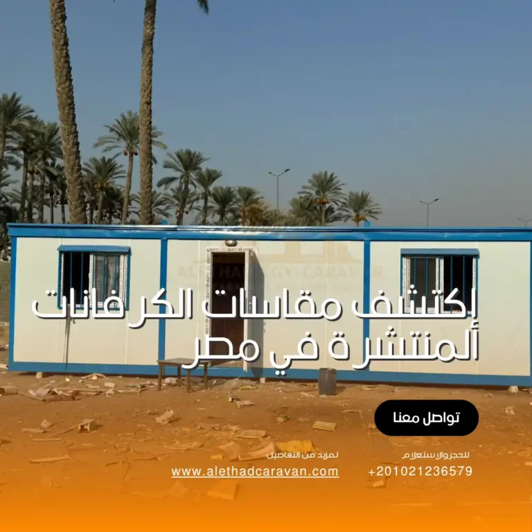 مقاسات الكرفانات المنتشرة داخل مصر