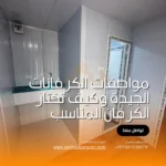مواصفات الكرفانات الجيدة