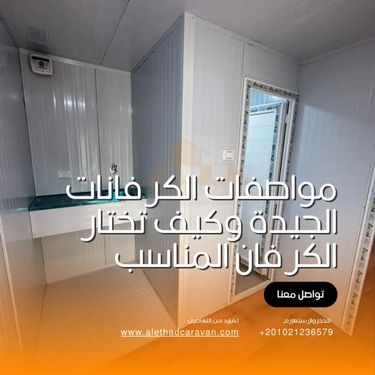 مواصفات الكرفانات الجيدة
