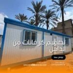 تصميم كرفانات من الداخل