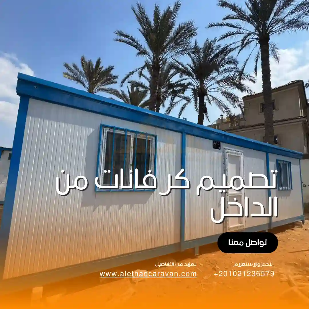 تصميم كرفانات من الداخل