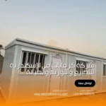 شركة كرفانات في الإسكندرية للتصنيع والتوريد والصيانة