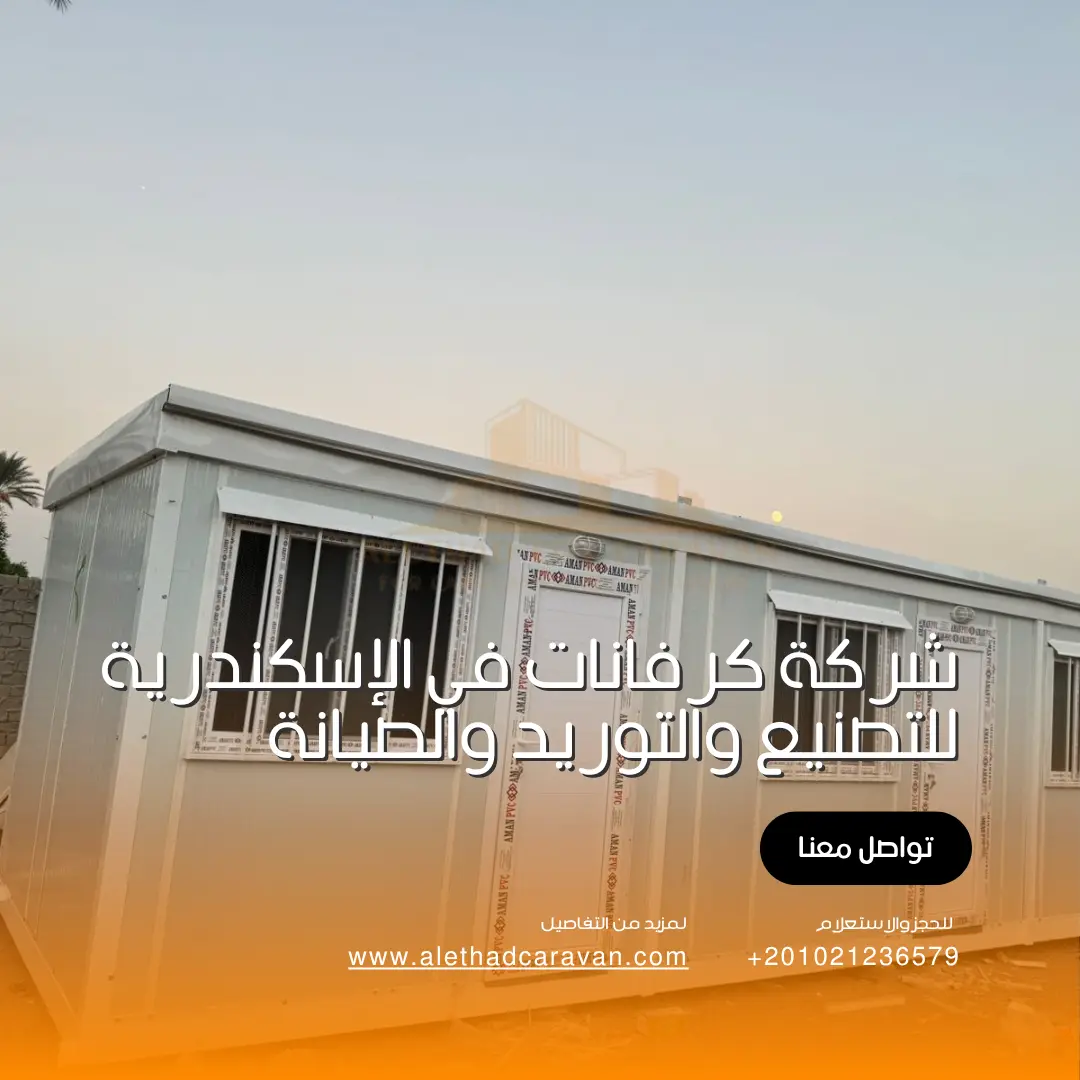 شركة كرفانات في الإسكندرية للتصنيع والتوريد والصيانة