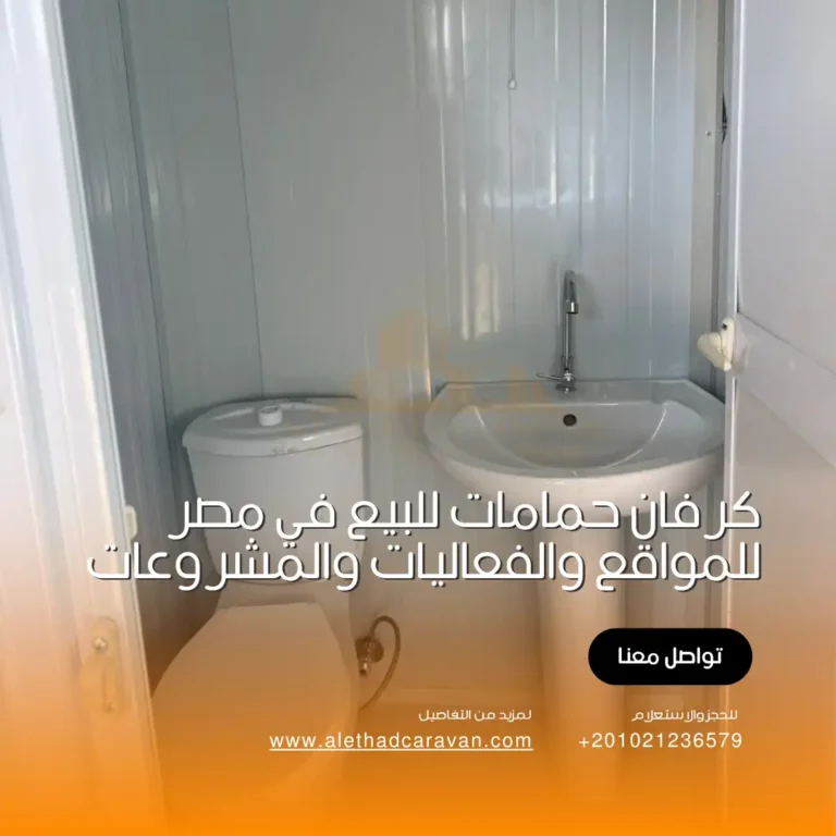 كرفان حمامات للبيع في مصر