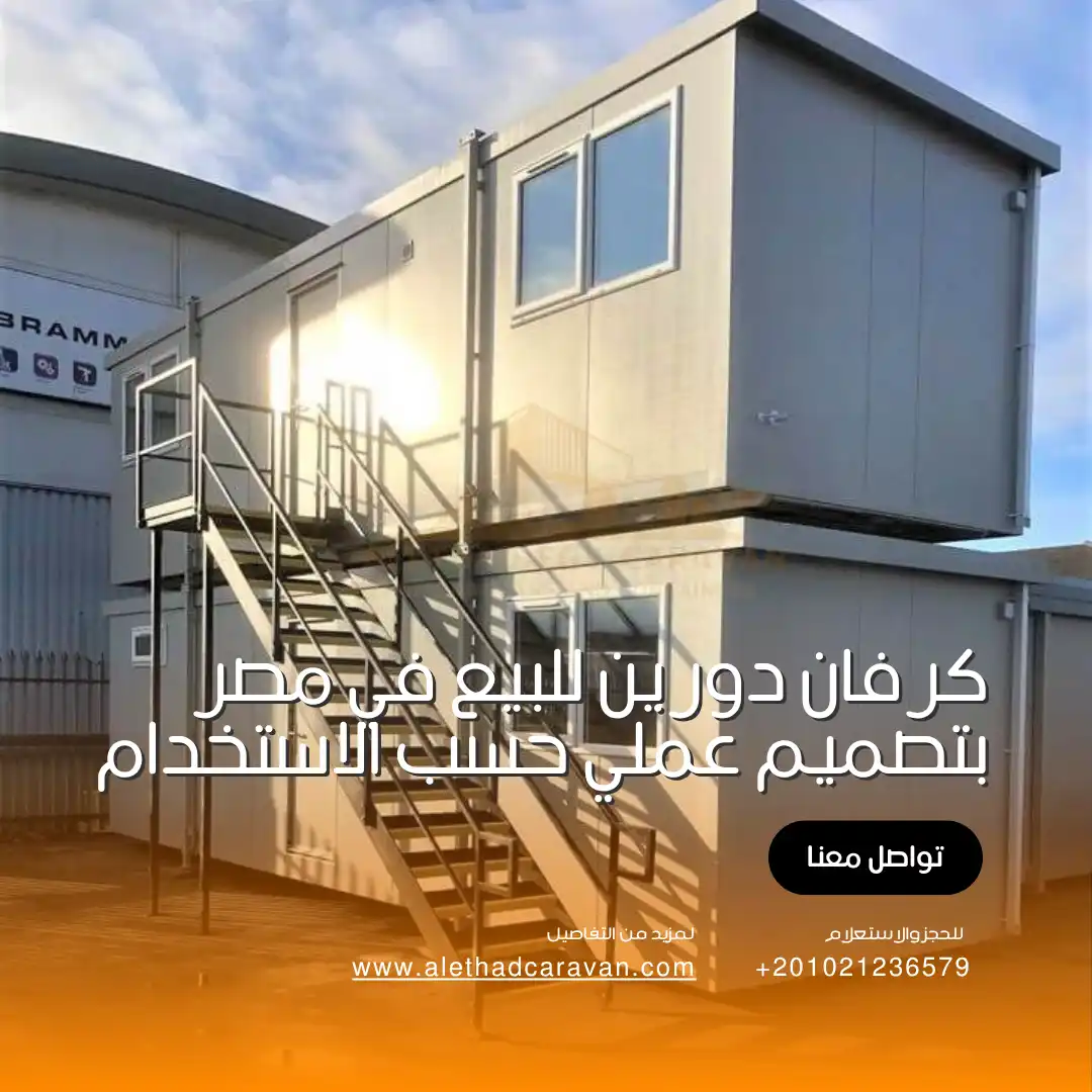كرفان دورين للبيع في مصر