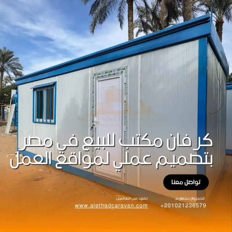 كرفان مكتب للبيع في مصر