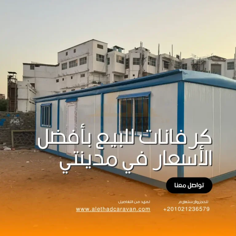 كرفانات للبيع في مدينتي