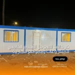 كرفانات للبيع في التجمع الخامس