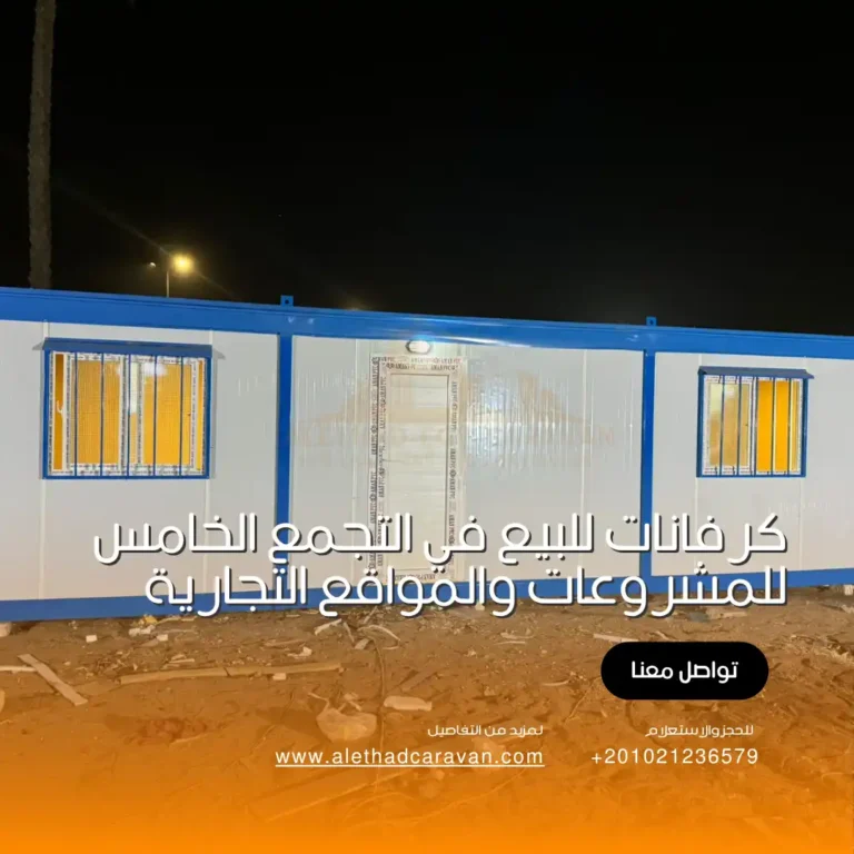 كرفانات للبيع في التجمع الخامس