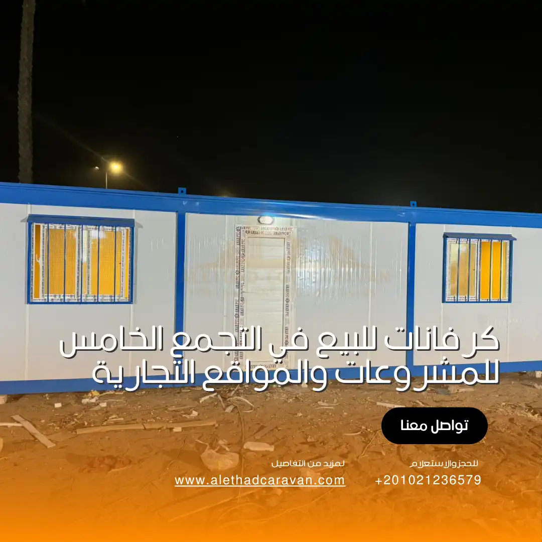 كرفانات للبيع في التجمع الخامس