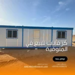 كرفانات للبيع في المنوفية
