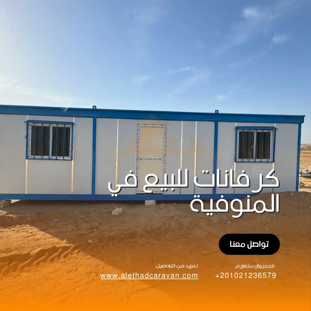 كرفانات للبيع في المنوفية