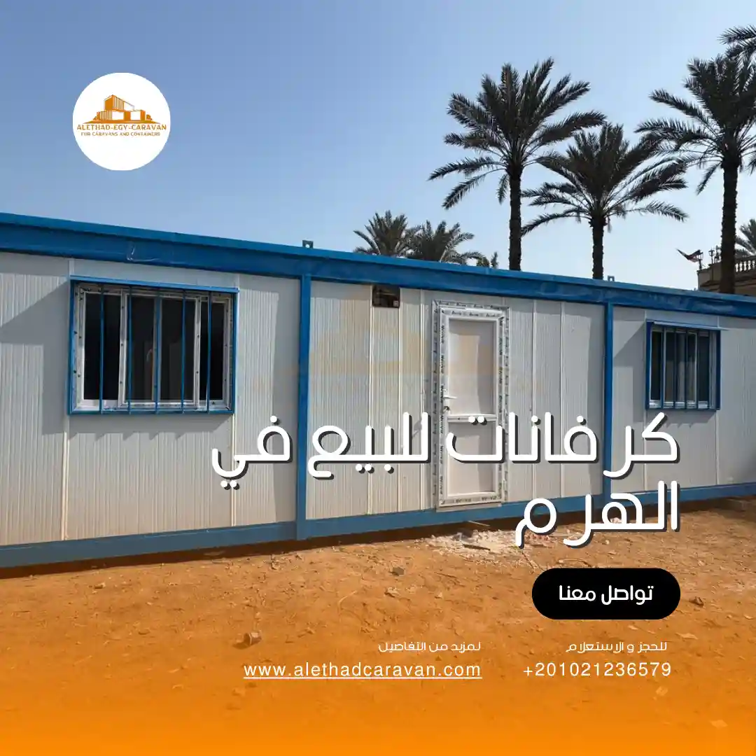 كرفانات للبيع في الهرم