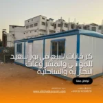 كرفانات للبيع في بورسعيد