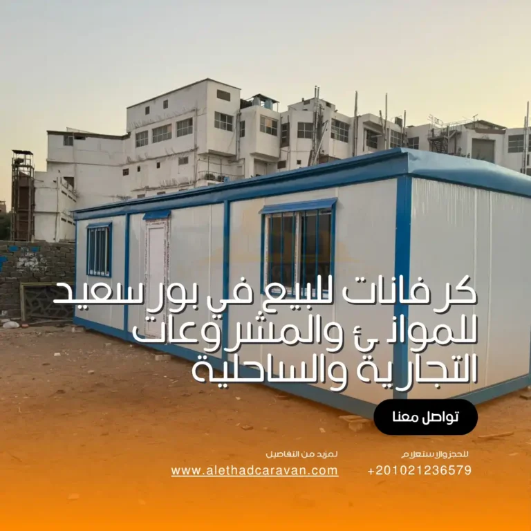 كرفانات للبيع في بورسعيد