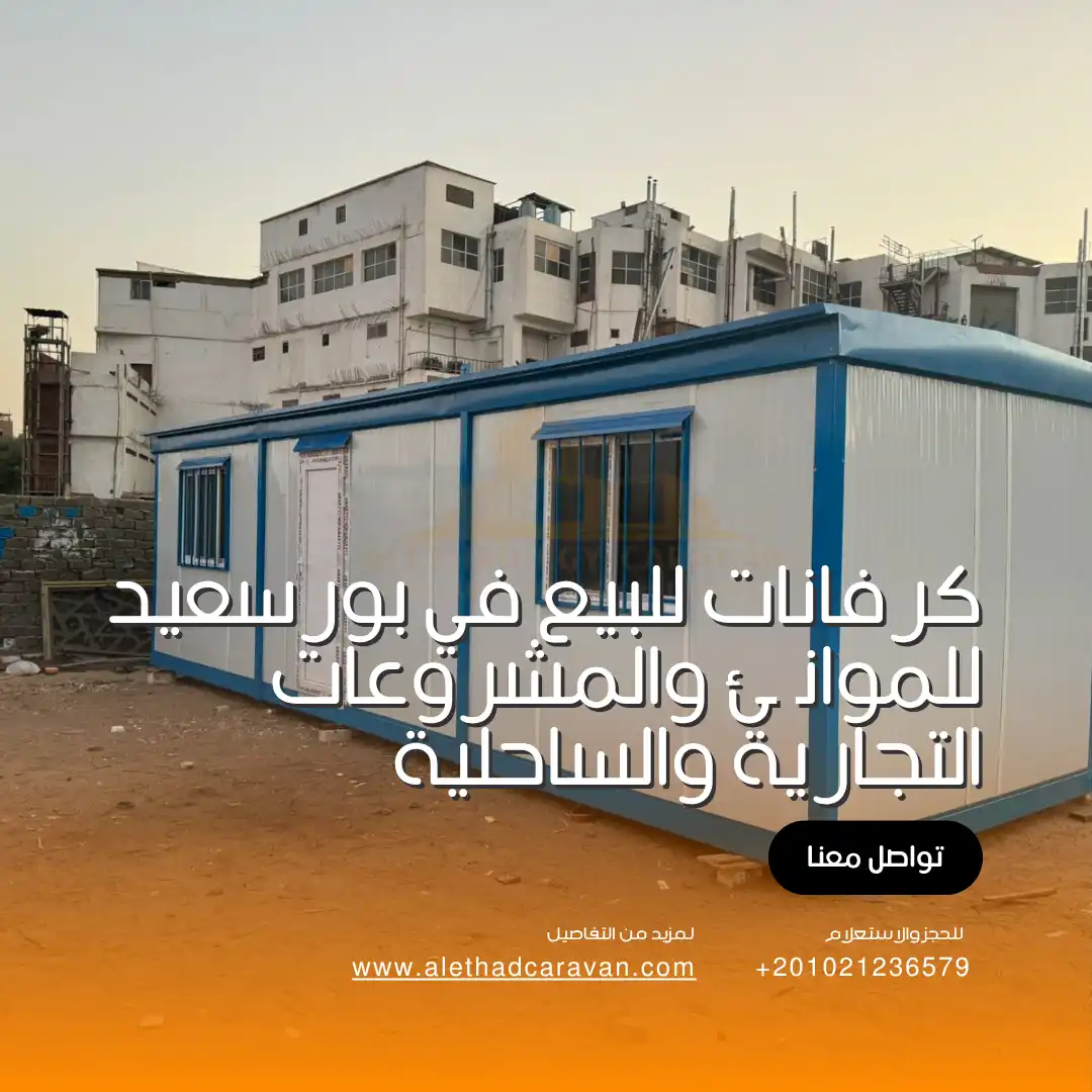 كرفانات للبيع في بورسعيد