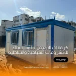 كرفانات للبيع في جنوب سيناء