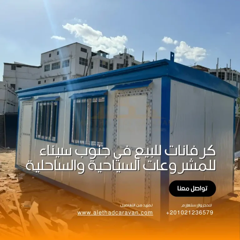 كرفانات للبيع في جنوب سيناء