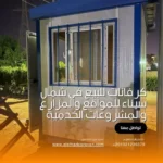 كرفانات للبيع في شمال