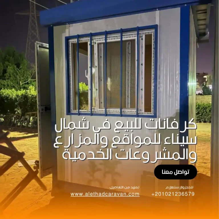 كرفانات للبيع في شمال