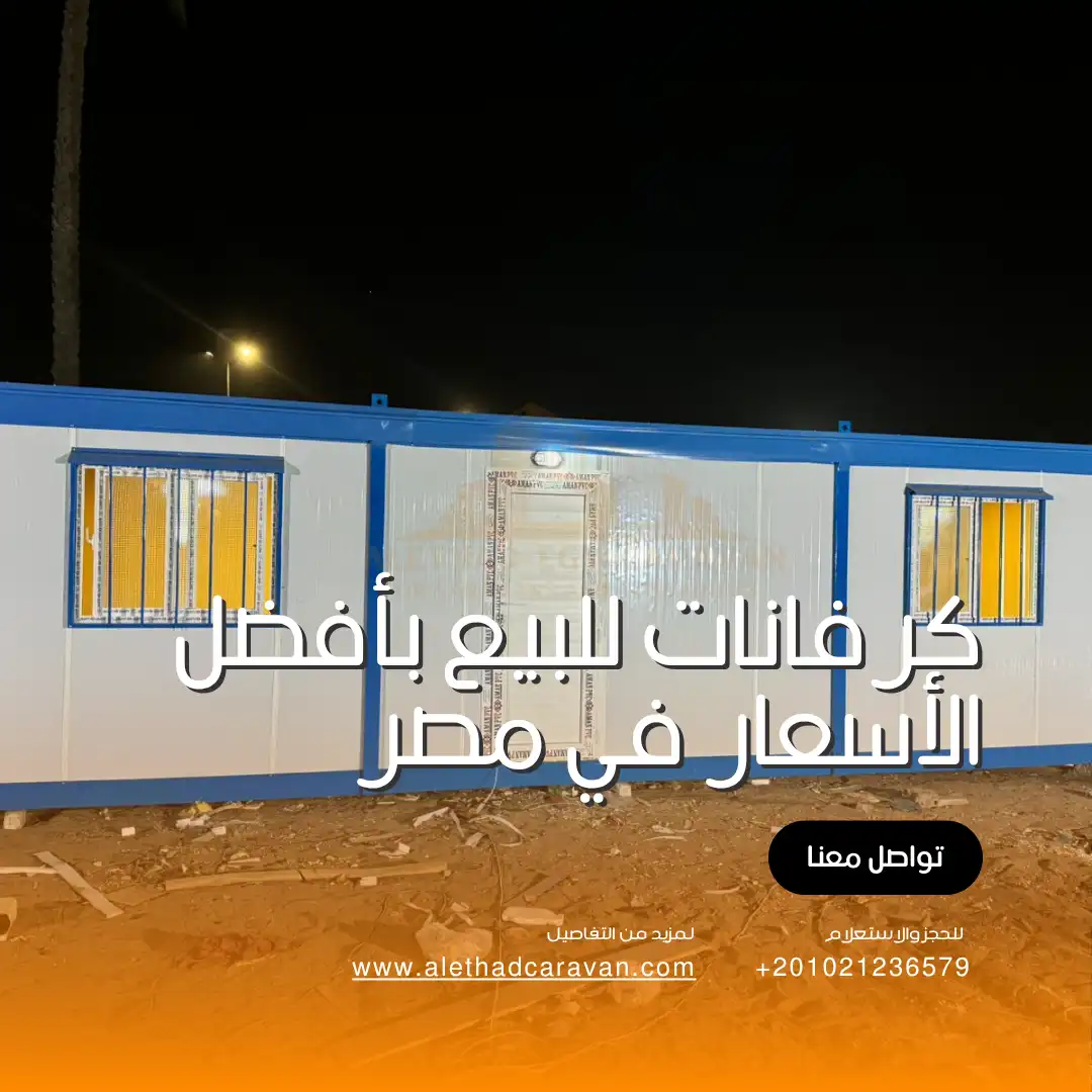 شركة كرفانات الاتحاد المصري للكرفانات في مصر