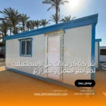 شركة كرفانات في الإسماعيلية لمواقع العمل والمزارع