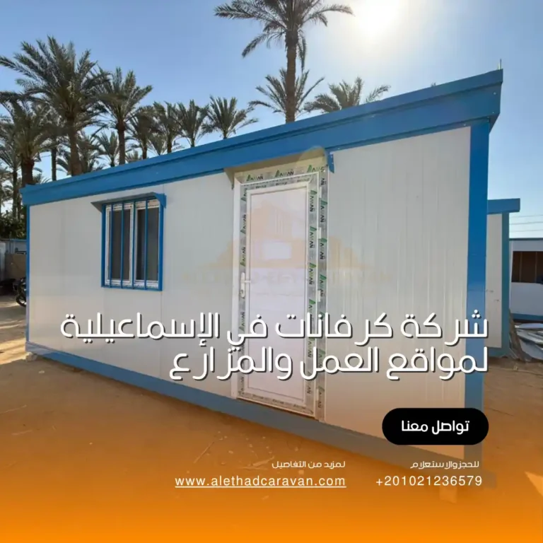 شركة كرفانات في الإسماعيلية لمواقع العمل والمزارع