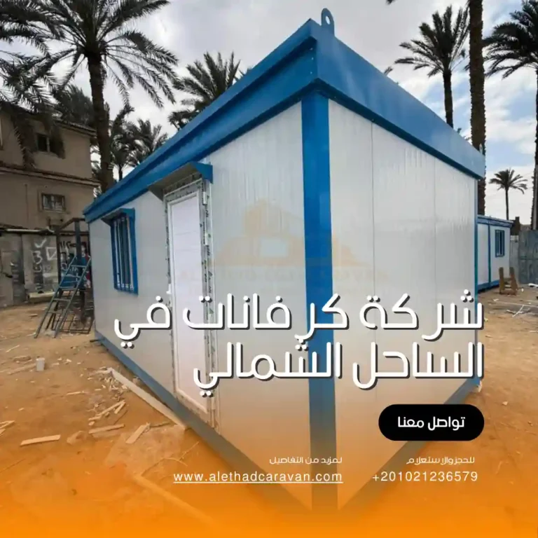 شركة كرفانات في الساحل الشمالي لتوفير جميع انواع الكرفانات للبيع في الساحل الشمالي و ضواحيه