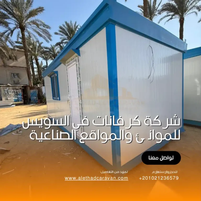 أفضل شركة توفير كرفانات في السويس