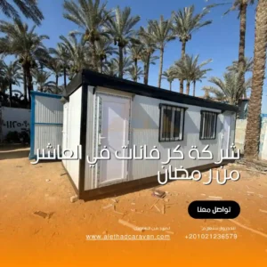 شركة كرفانات في العاشر من رمضان