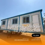 شركة تصنيع كرفانات في العاصمة الإدارية و بيعها بأفضل الأسعار