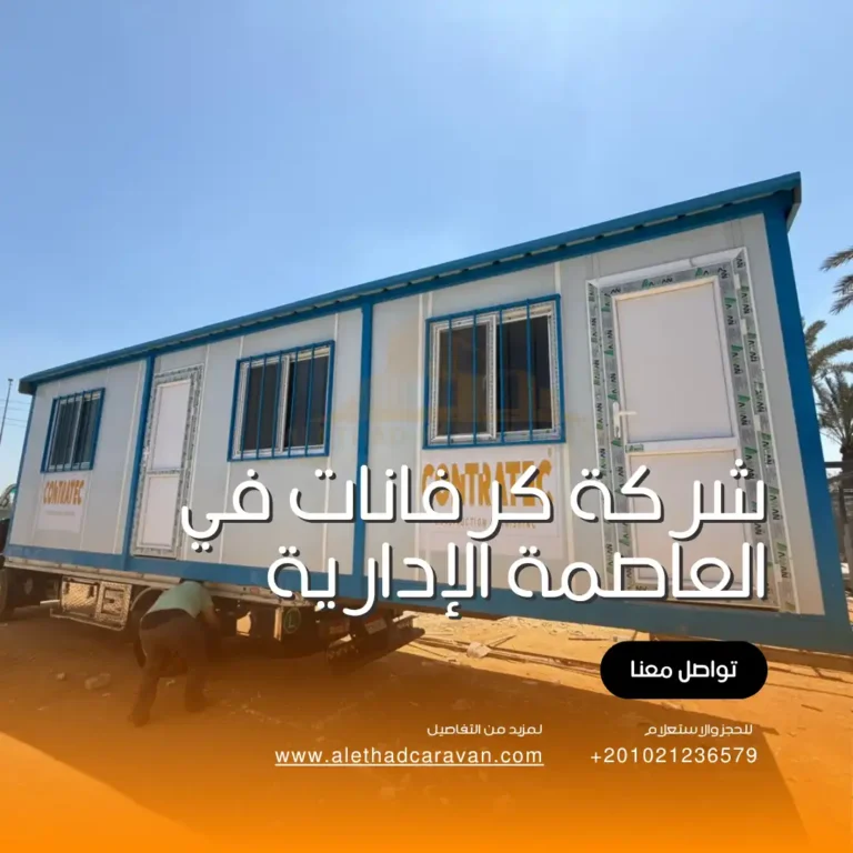 شركة تصنيع كرفانات في العاصمة الإدارية و بيعها بأفضل الأسعار