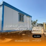 الإتحاد أفضل شركة توفير كرفانات في المنصورة و المناطق القريبة