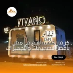 كرفان كافيه للبيع في مصر بأفضل التصميمات والتجهيزات