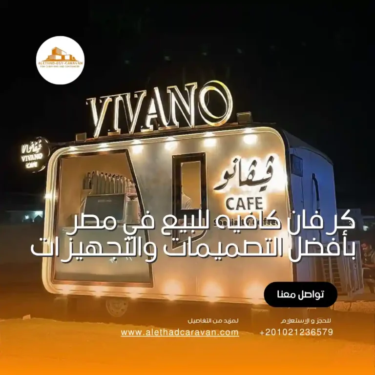 كرفان كافيه للبيع في مصر بأفضل التصميمات والتجهيزات