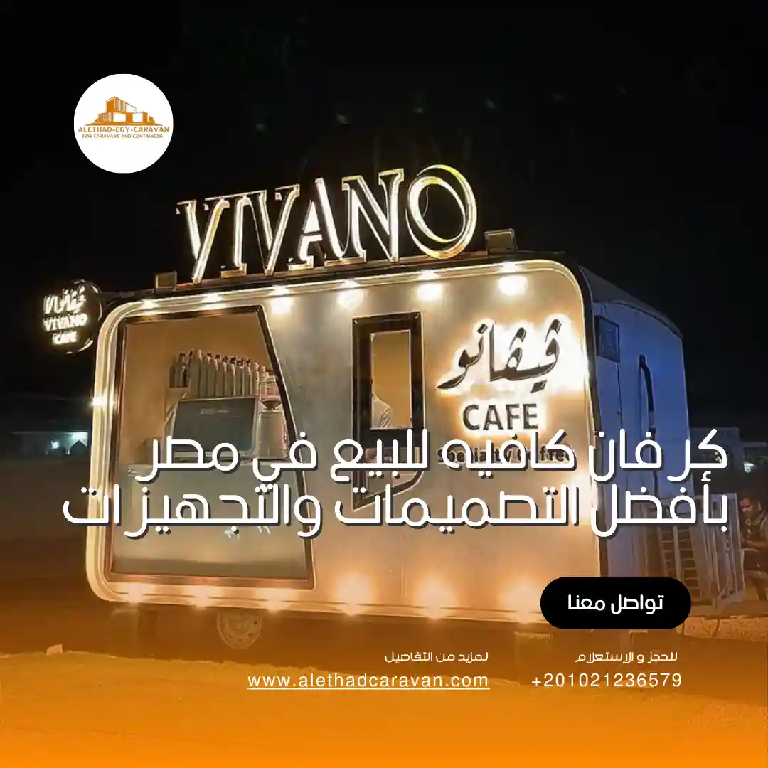 كرفان كافيه للبيع في مصر بأفضل التصميمات والتجهيزات