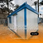 كرفانات للإيجار في مصر