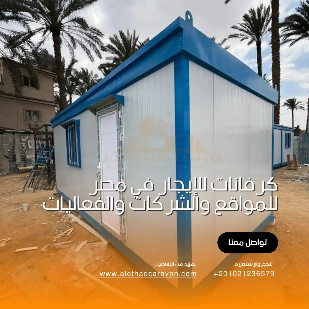كرفانات للإيجار في مصر